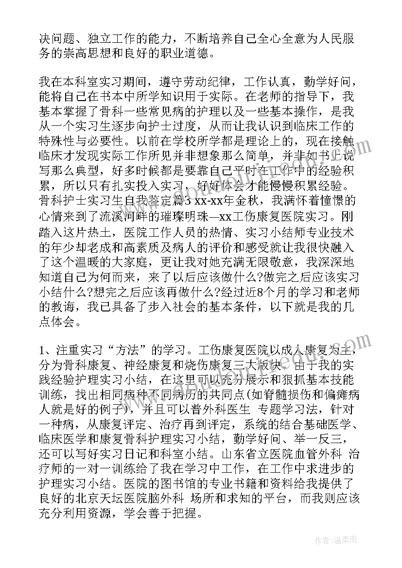 骨科护士自我鉴定总结 骨科护士自我鉴定(模板5篇)