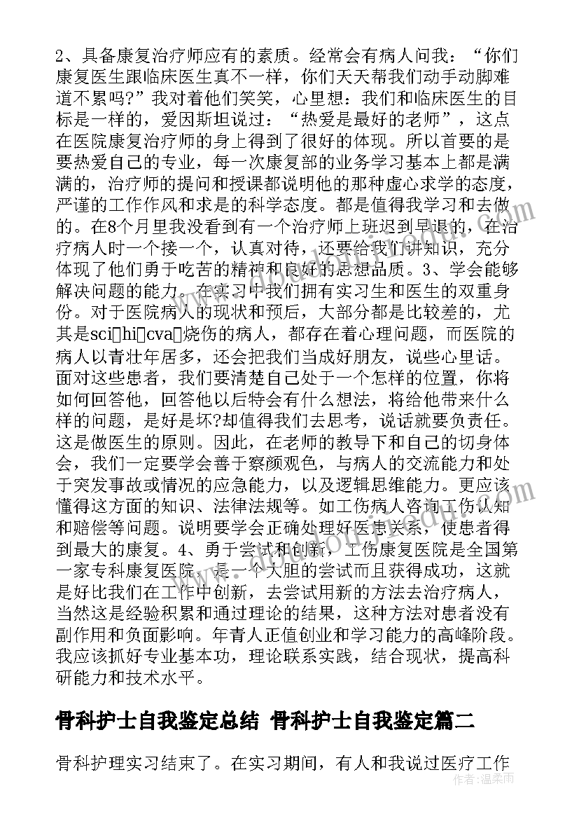 骨科护士自我鉴定总结 骨科护士自我鉴定(模板5篇)