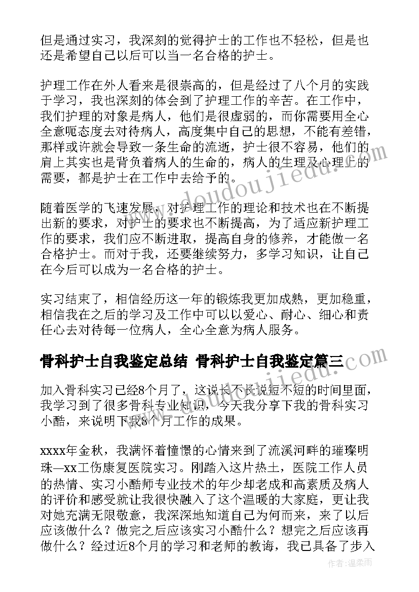 骨科护士自我鉴定总结 骨科护士自我鉴定(模板5篇)