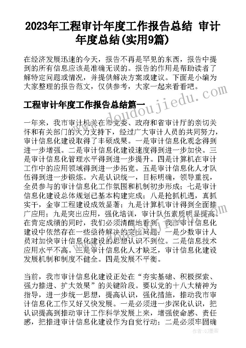 2023年工程审计年度工作报告总结 审计年度总结(实用9篇)