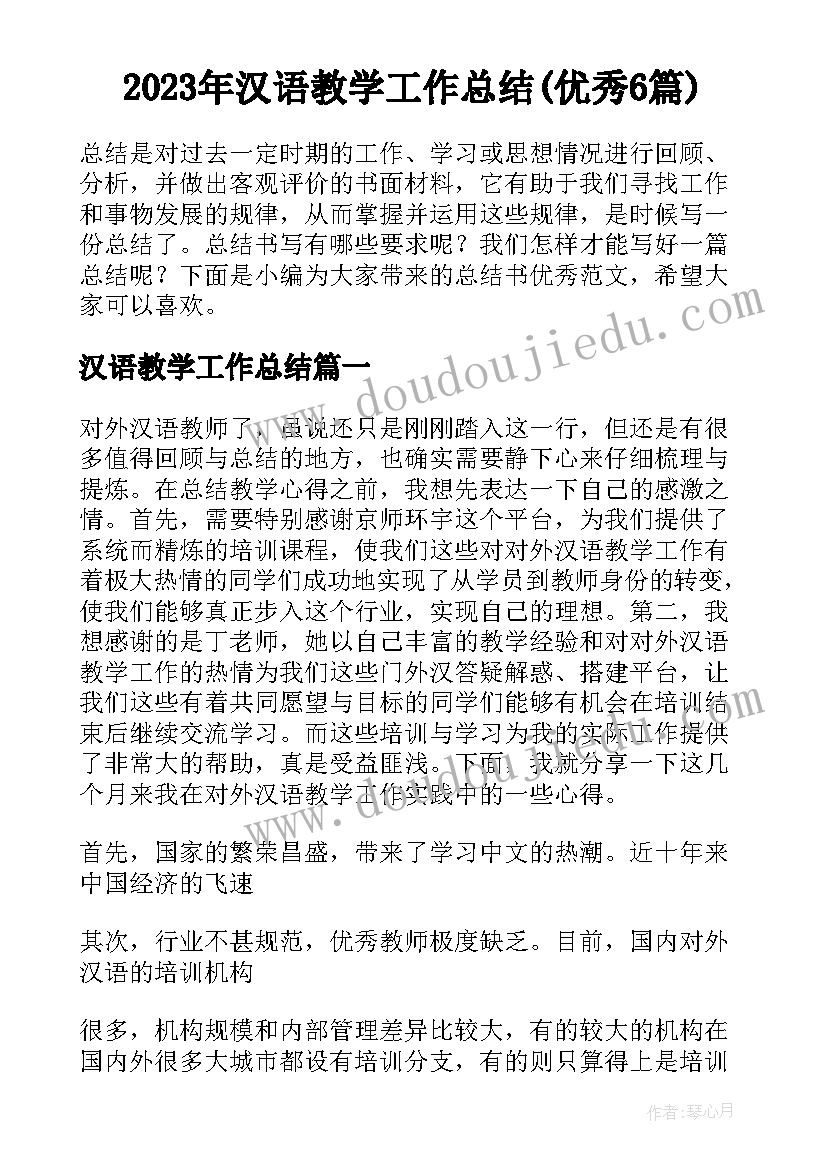 2023年汉语教学工作总结(优秀6篇)