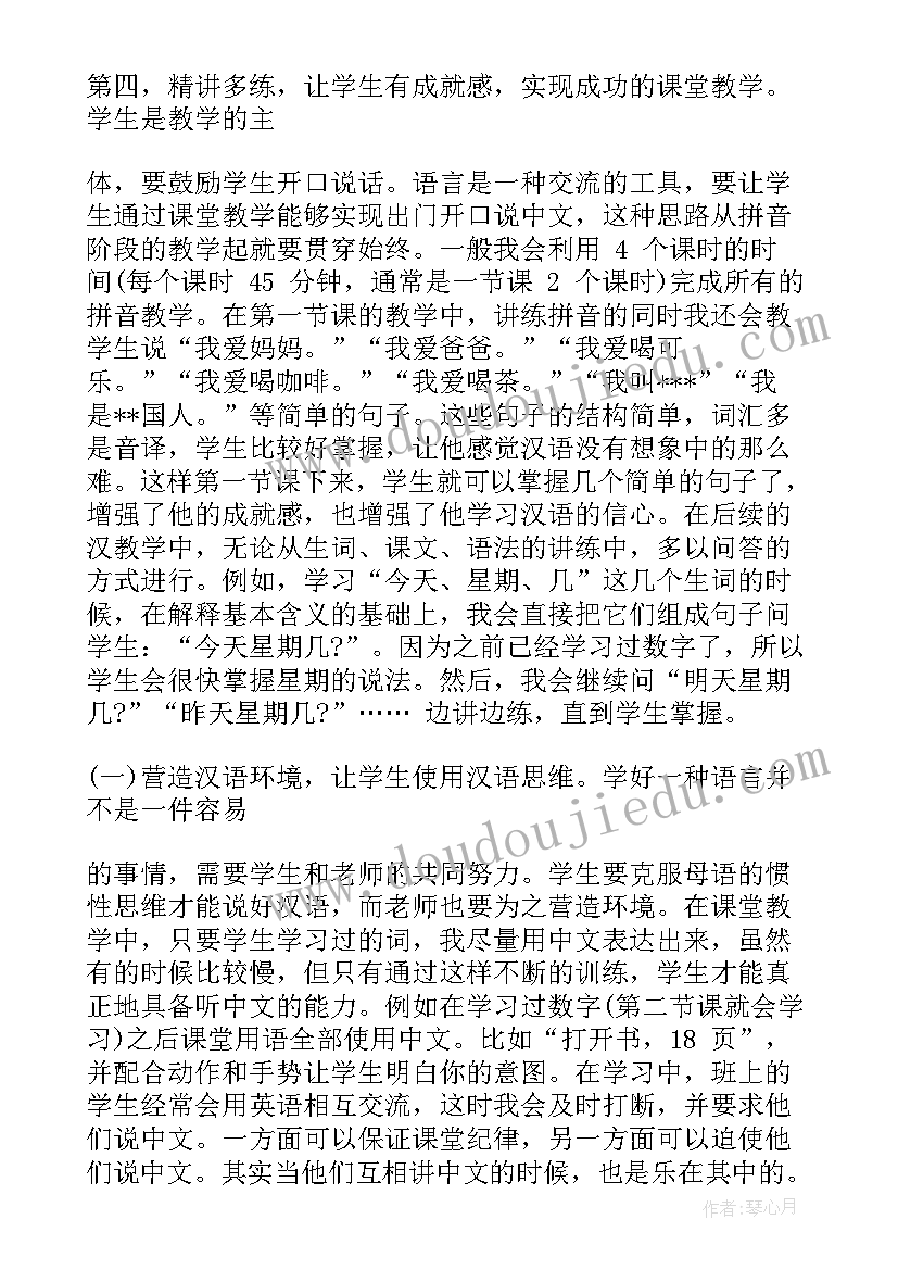 2023年汉语教学工作总结(优秀6篇)