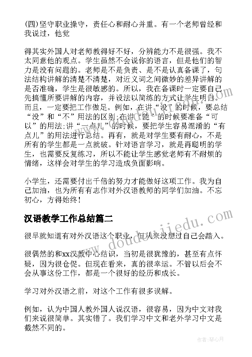 2023年汉语教学工作总结(优秀6篇)