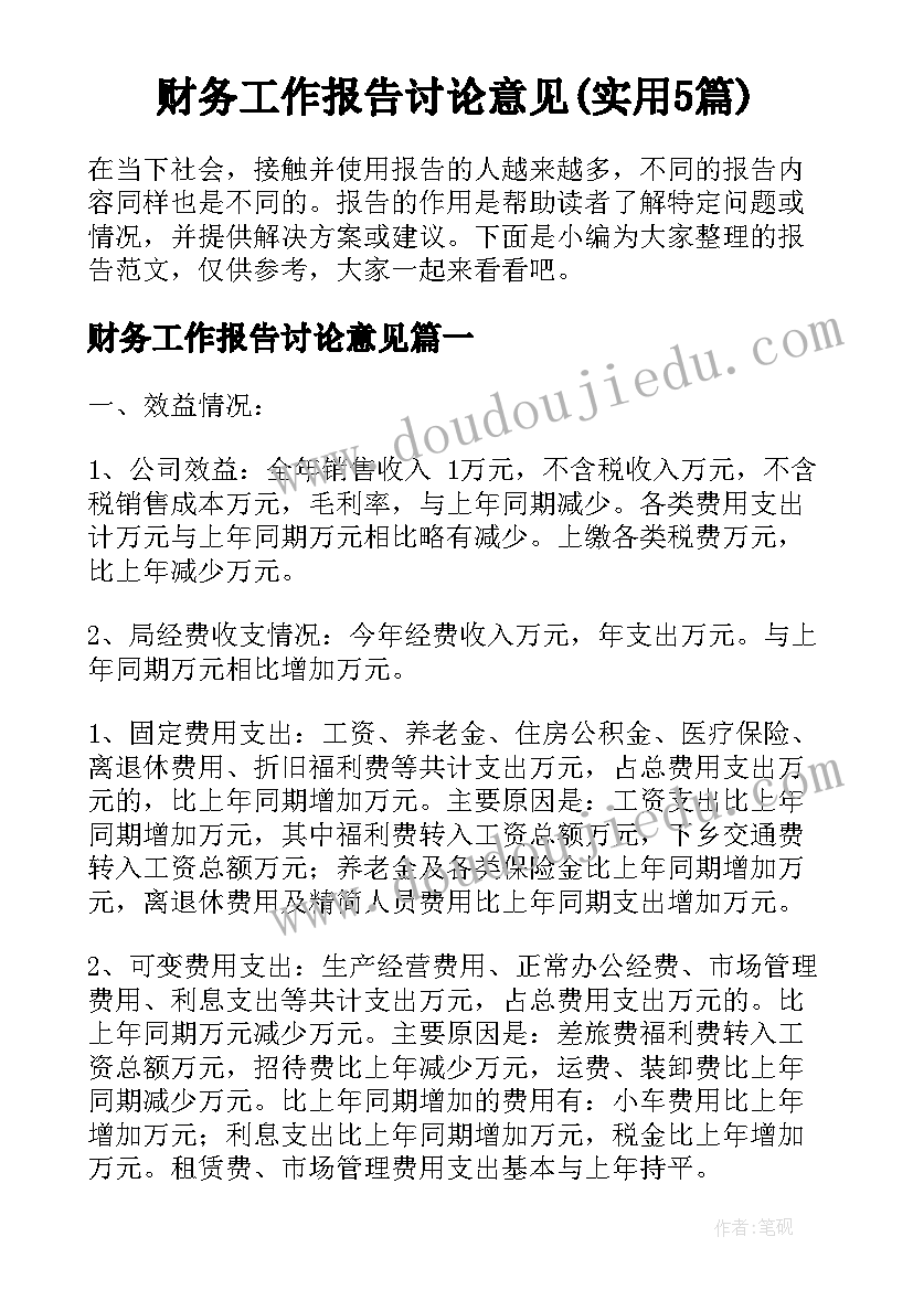 财务工作报告讨论意见(实用5篇)