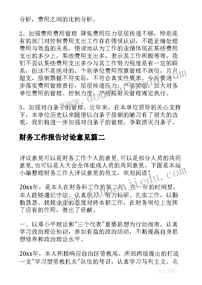 财务工作报告讨论意见(实用5篇)