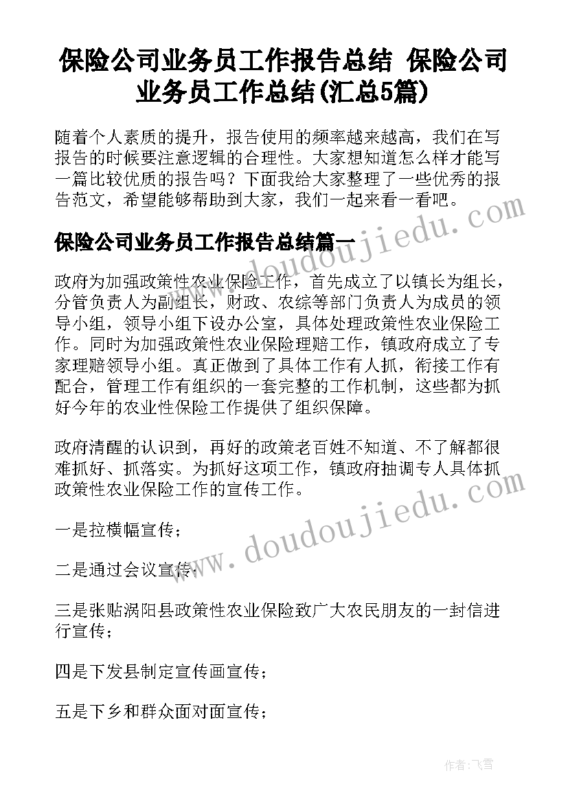 保险公司业务员工作报告总结 保险公司业务员工作总结(汇总5篇)