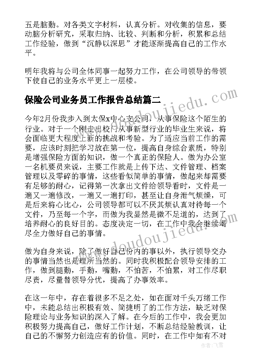 保险公司业务员工作报告总结 保险公司业务员工作总结(汇总5篇)