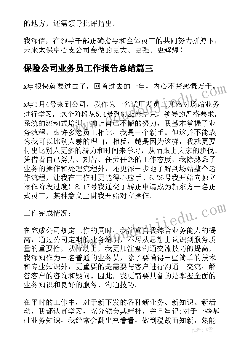 保险公司业务员工作报告总结 保险公司业务员工作总结(汇总5篇)