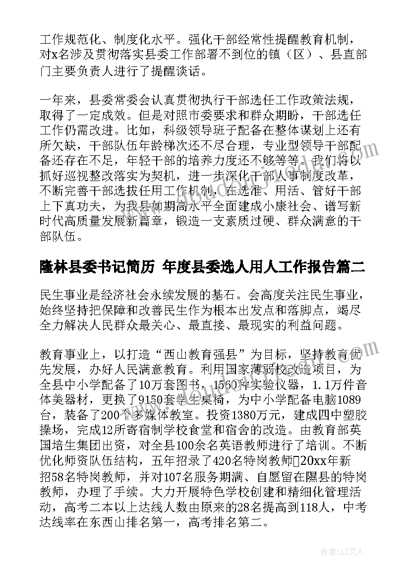 隆林县委书记简历 年度县委选人用人工作报告(精选5篇)