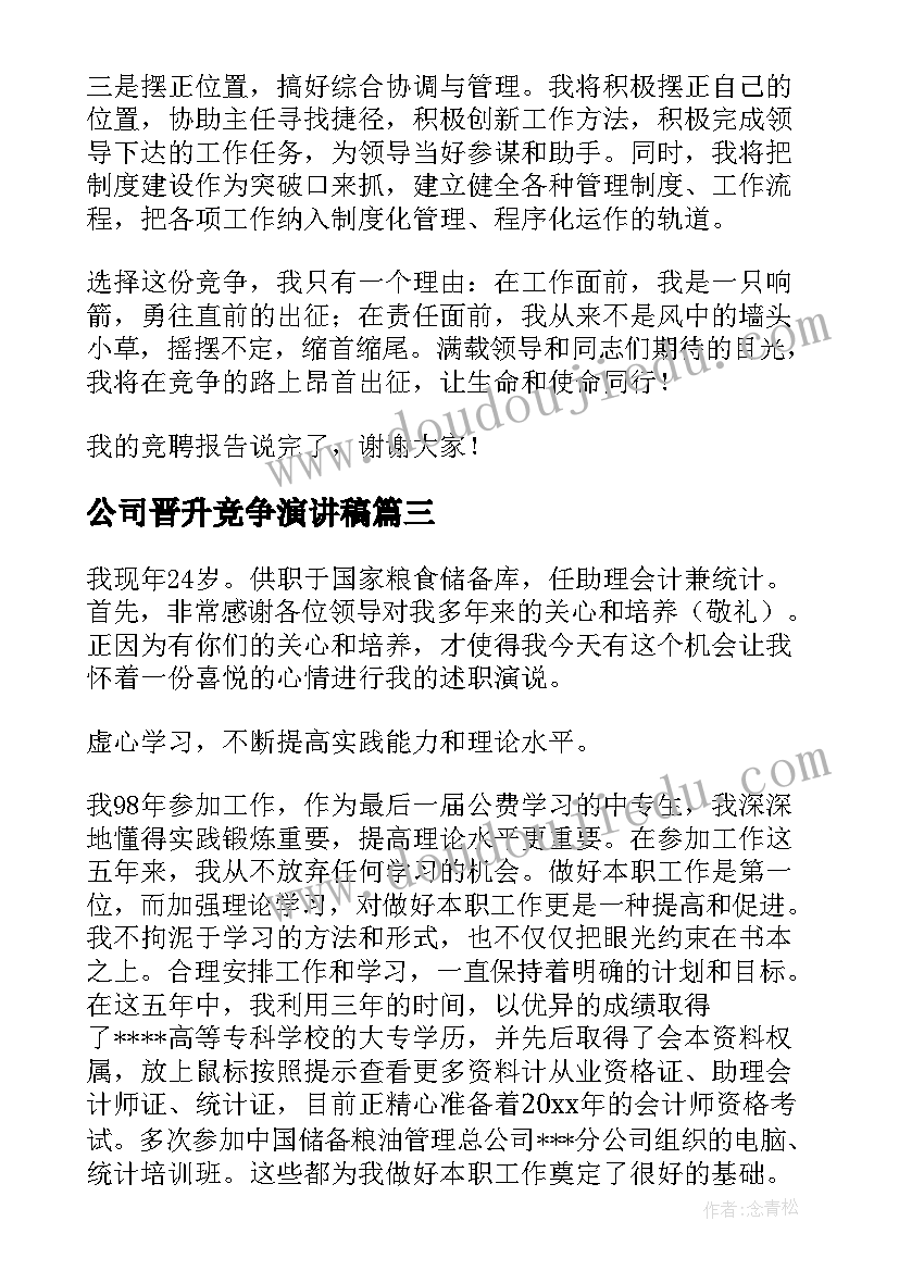 2023年公司晋升竞争演讲稿(优秀6篇)