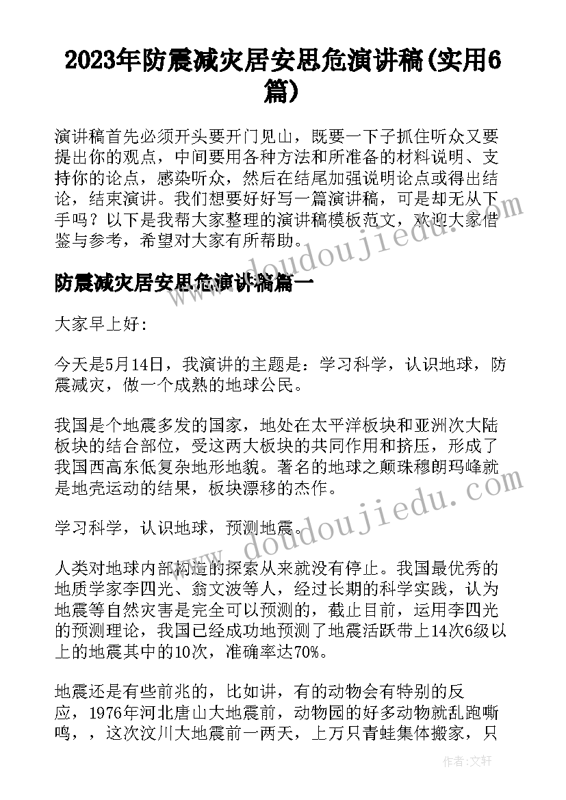 2023年防震减灾居安思危演讲稿(实用6篇)