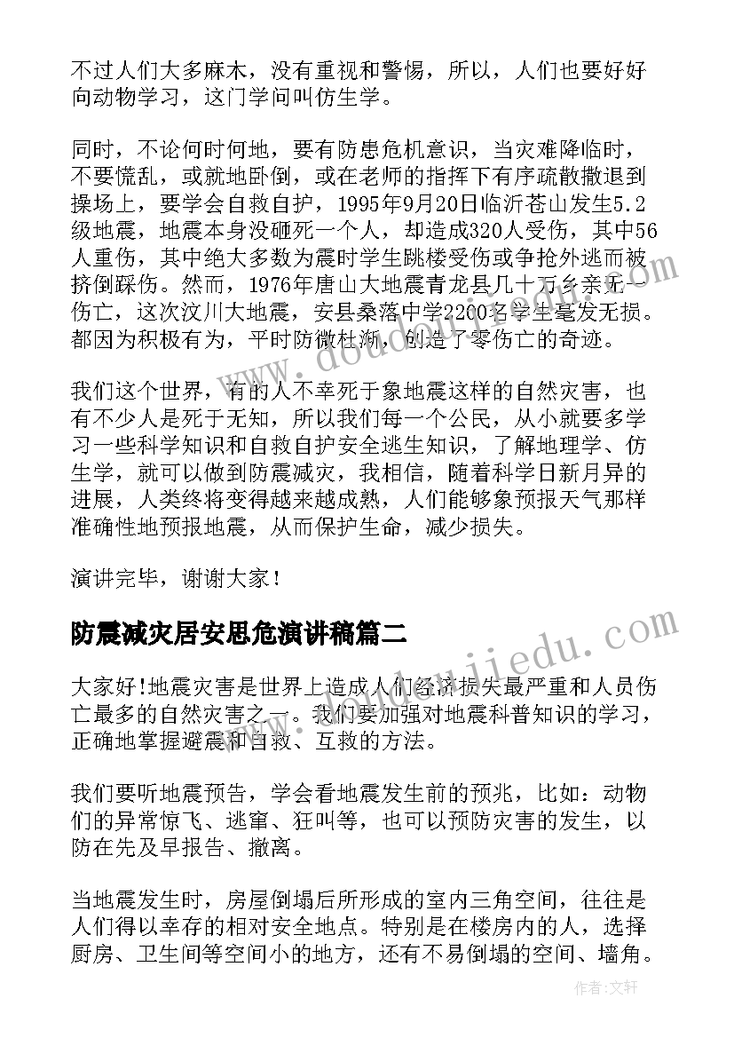 2023年防震减灾居安思危演讲稿(实用6篇)