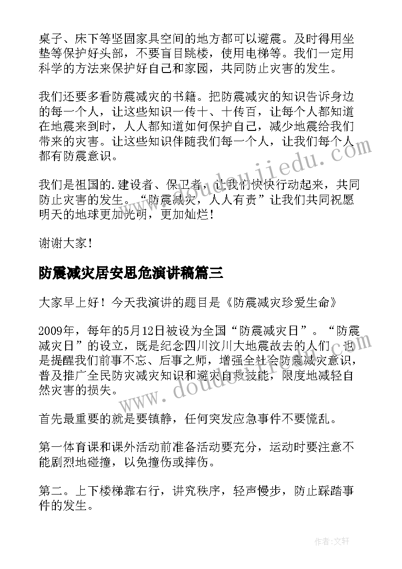 2023年防震减灾居安思危演讲稿(实用6篇)