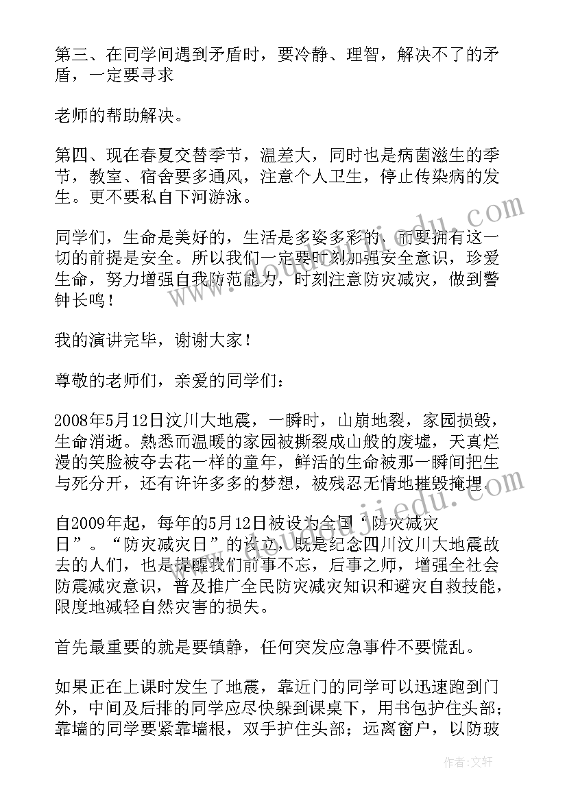 2023年防震减灾居安思危演讲稿(实用6篇)