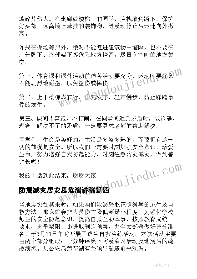 2023年防震减灾居安思危演讲稿(实用6篇)