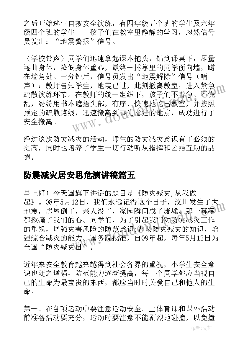 2023年防震减灾居安思危演讲稿(实用6篇)