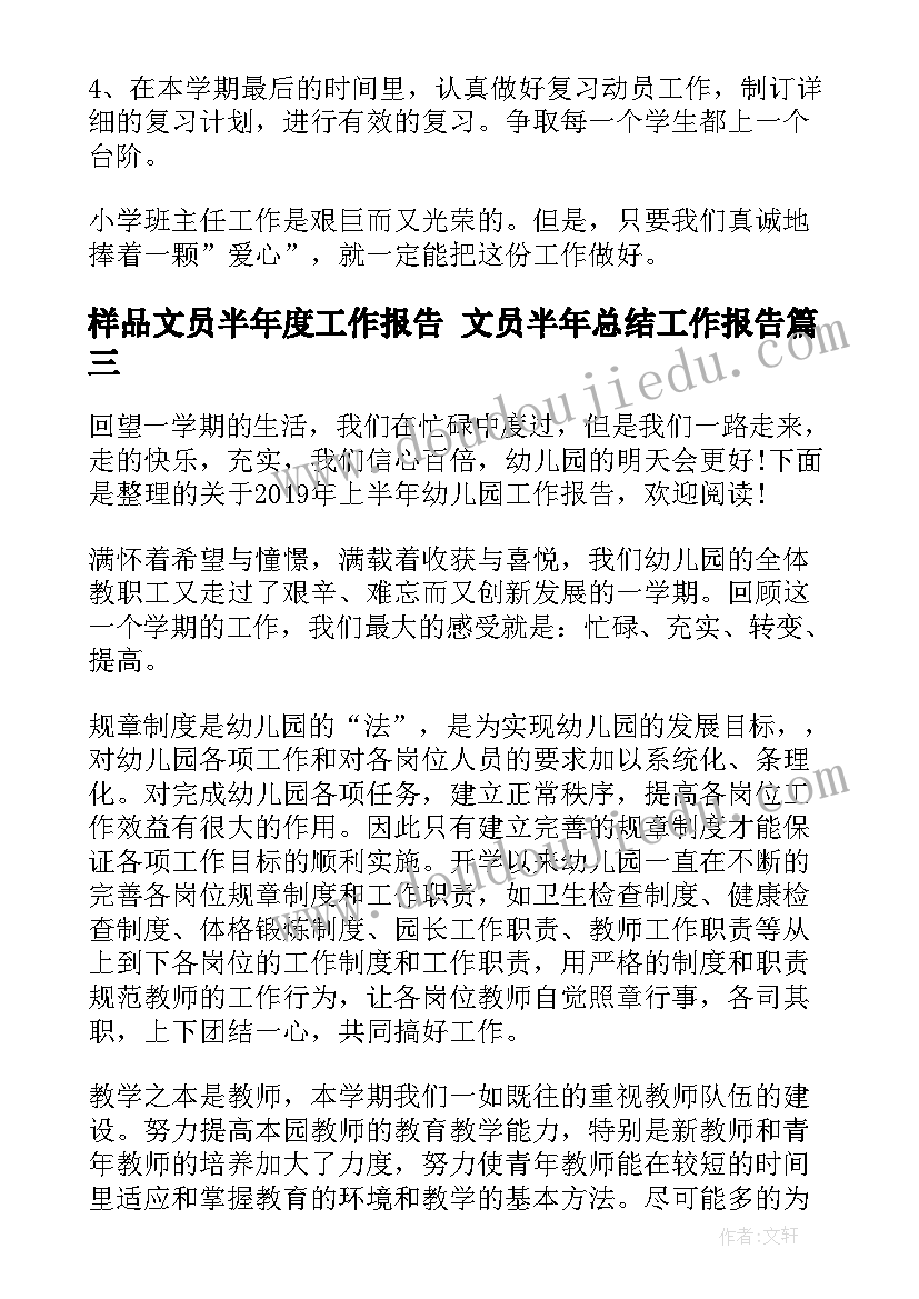 2023年样品文员半年度工作报告 文员半年总结工作报告(优秀5篇)