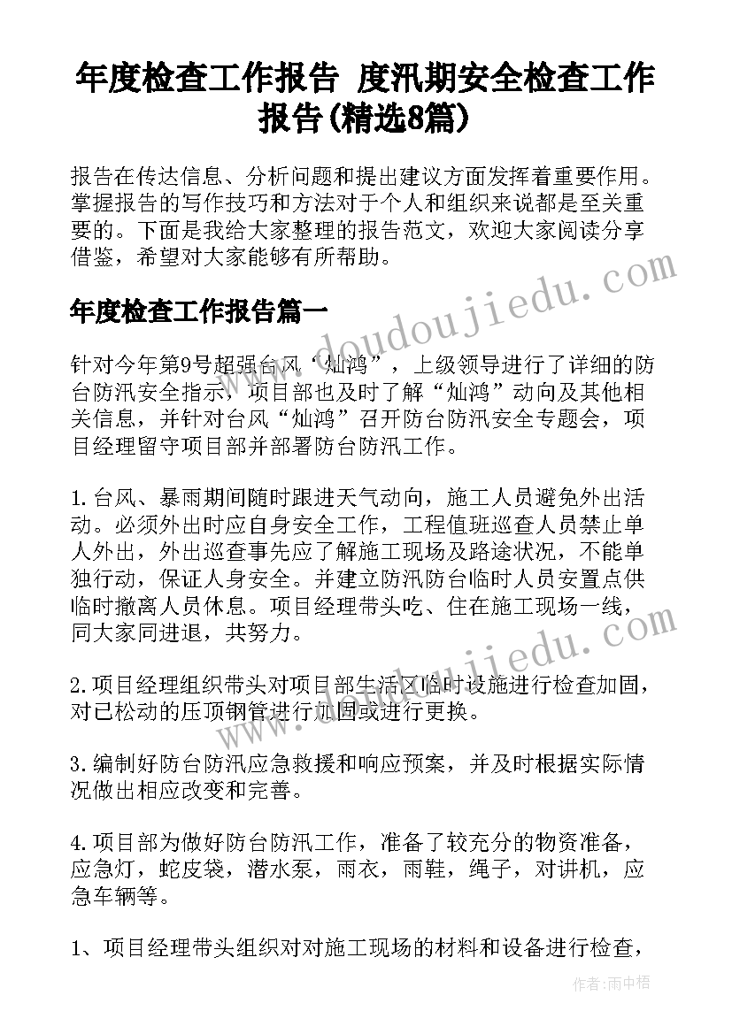 年度检查工作报告 度汛期安全检查工作报告(精选8篇)