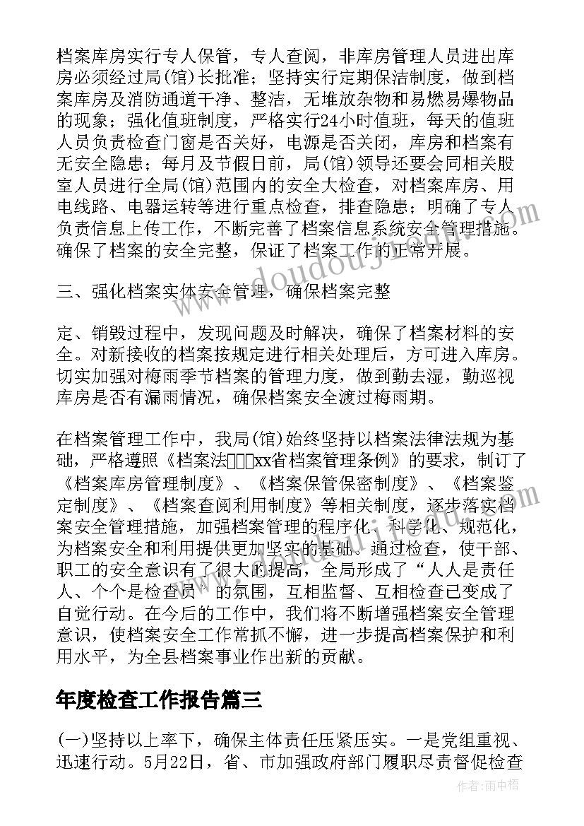 年度检查工作报告 度汛期安全检查工作报告(精选8篇)