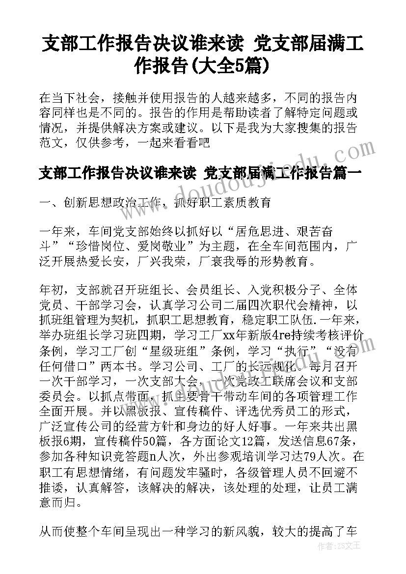 支部工作报告决议谁来读 党支部届满工作报告(大全5篇)