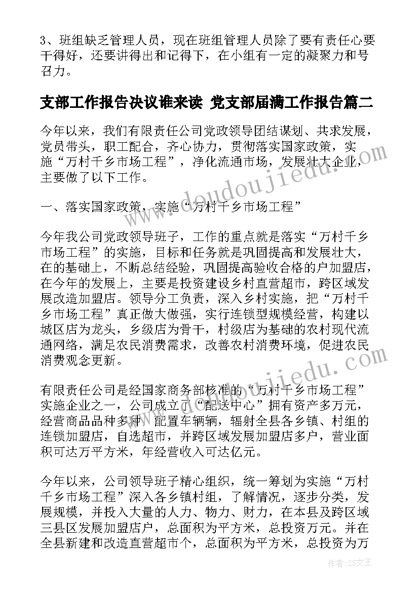 支部工作报告决议谁来读 党支部届满工作报告(大全5篇)