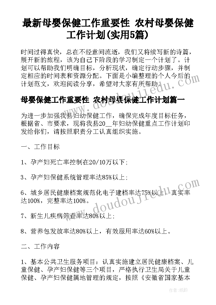 最新母婴保健工作重要性 农村母婴保健工作计划(实用5篇)