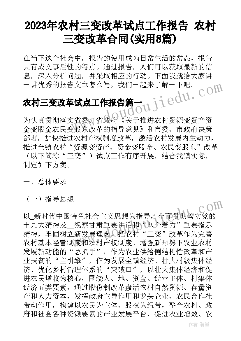 2023年农村三变改革试点工作报告 农村三变改革合同(实用8篇)