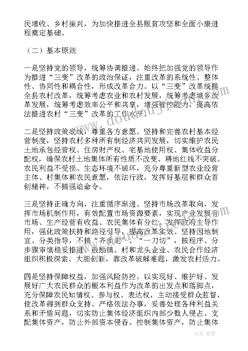 2023年农村三变改革试点工作报告 农村三变改革合同(实用8篇)