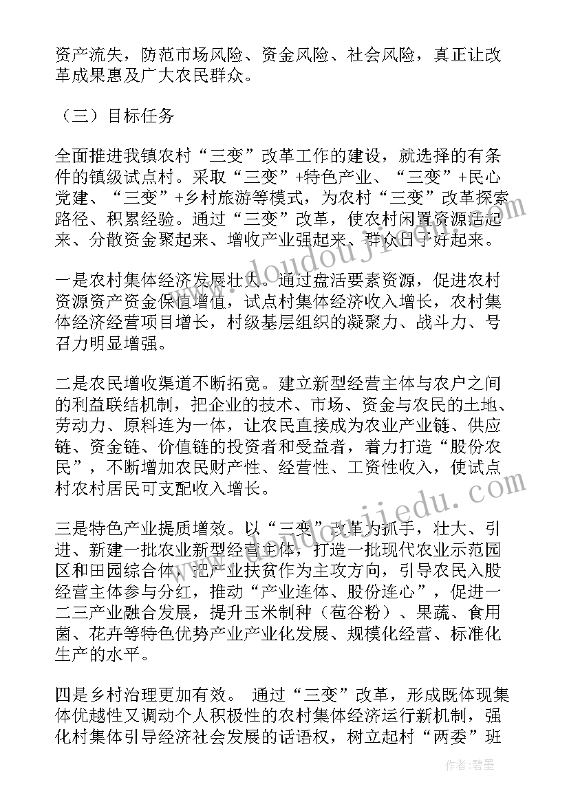 2023年农村三变改革试点工作报告 农村三变改革合同(实用8篇)