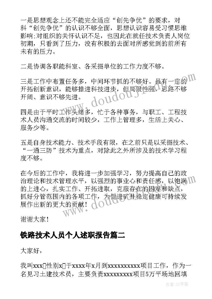 最新铁路技术人员个人述职报告 技术人员个人述职报告(精选9篇)