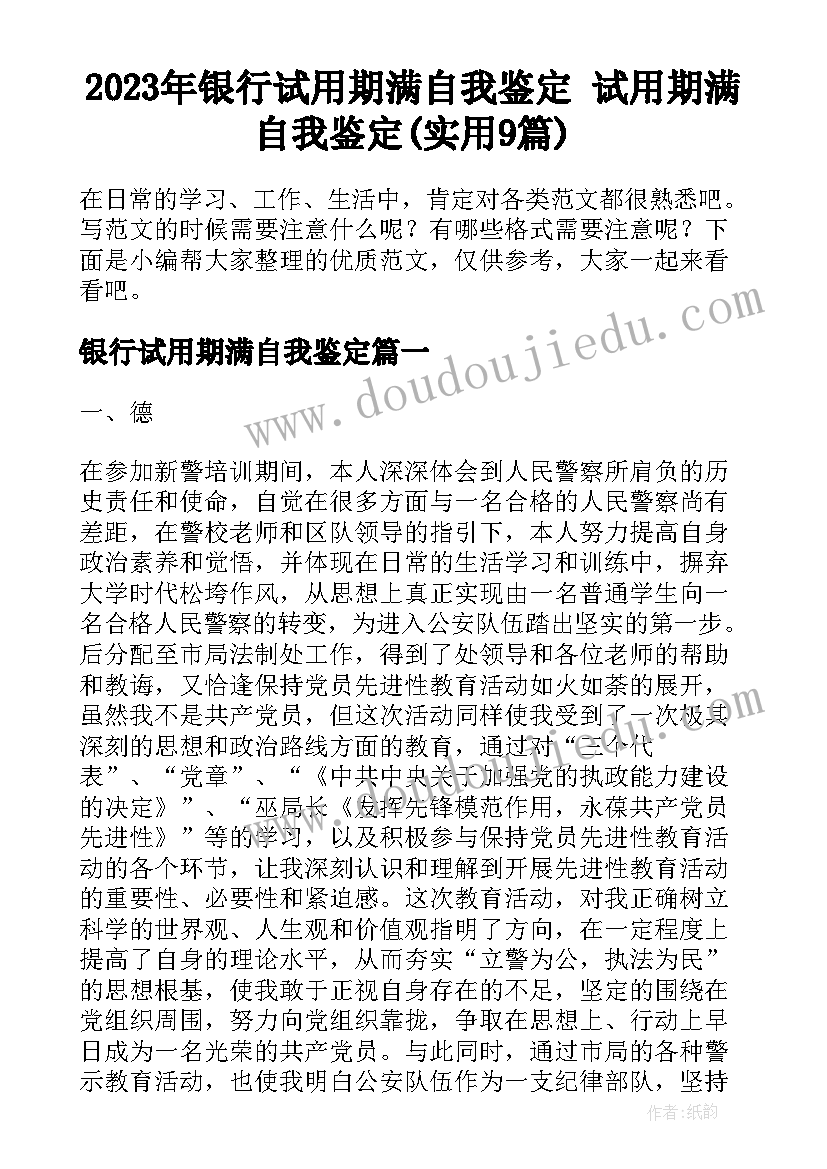 2023年银行试用期满自我鉴定 试用期满自我鉴定(实用9篇)