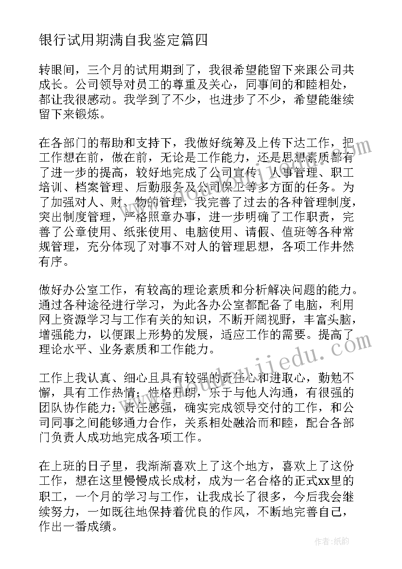 2023年银行试用期满自我鉴定 试用期满自我鉴定(实用9篇)