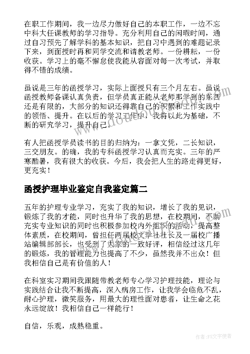 2023年函授护理毕业鉴定自我鉴定 函授毕业自我鉴定(实用8篇)