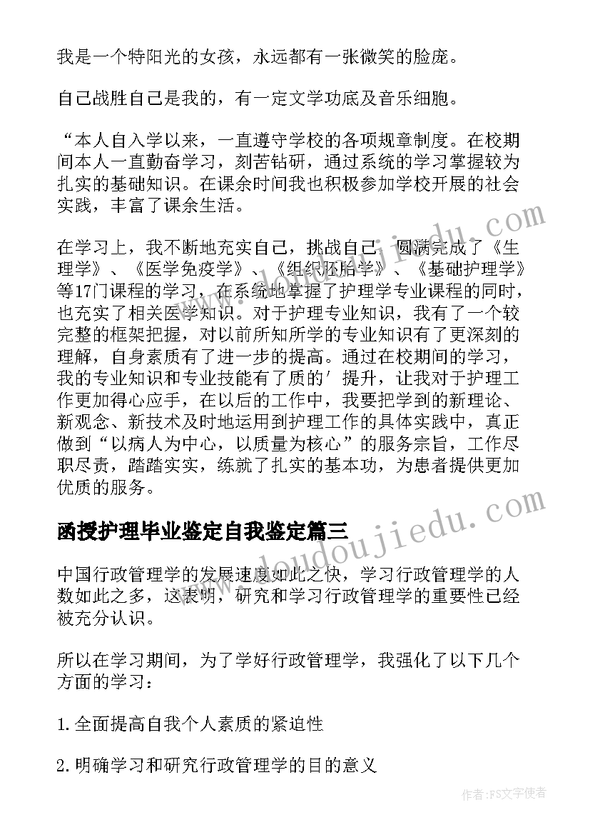 2023年函授护理毕业鉴定自我鉴定 函授毕业自我鉴定(实用8篇)