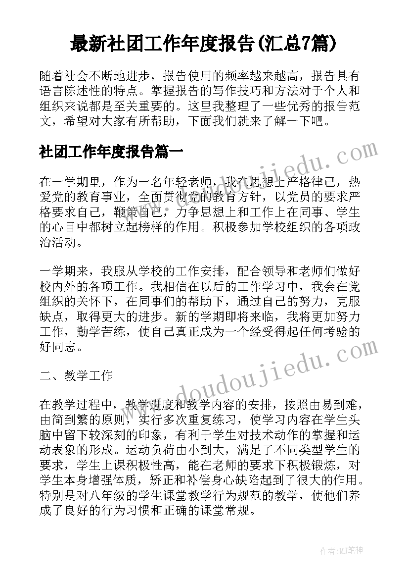 最新社团工作年度报告(汇总7篇)