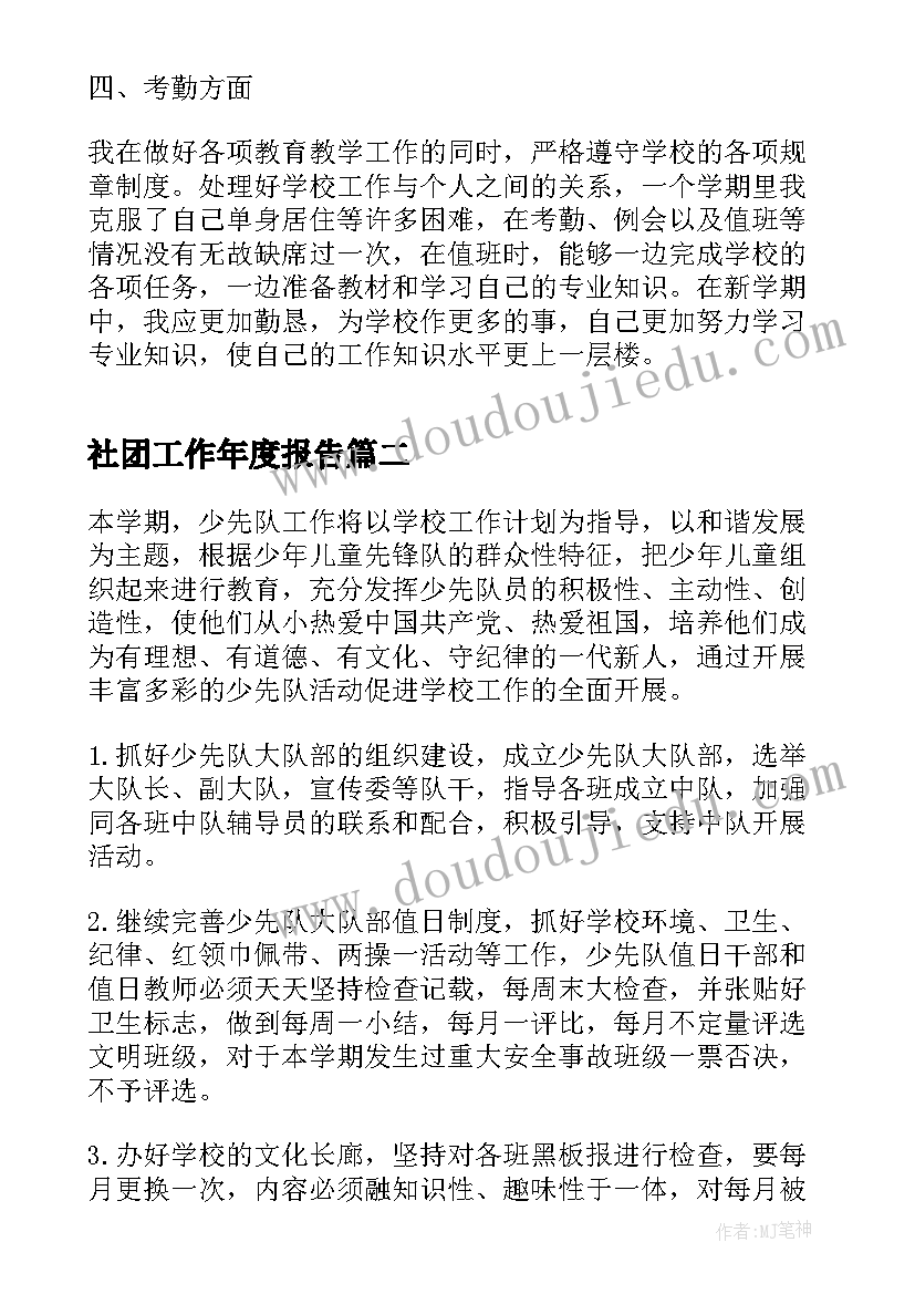 最新社团工作年度报告(汇总7篇)