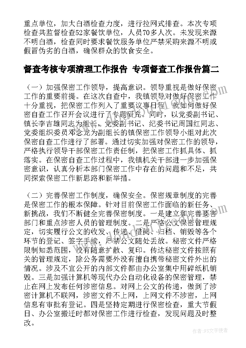 督查考核专项清理工作报告 专项督查工作报告(汇总5篇)