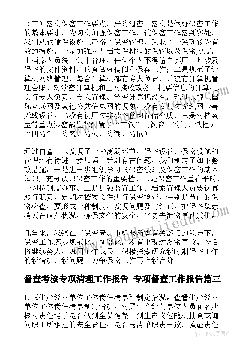 督查考核专项清理工作报告 专项督查工作报告(汇总5篇)