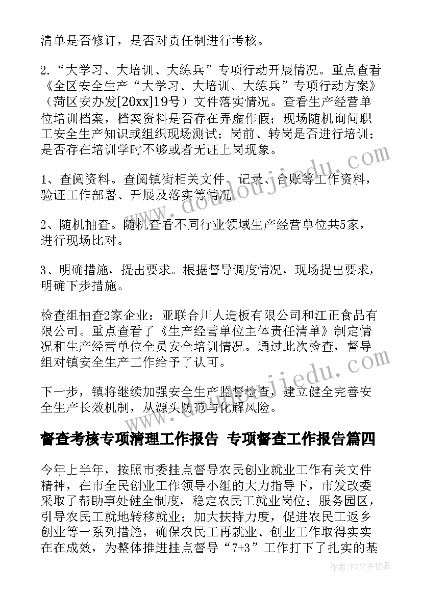 督查考核专项清理工作报告 专项督查工作报告(汇总5篇)