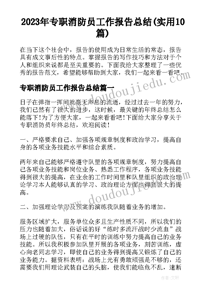 2023年专职消防员工作报告总结(实用10篇)