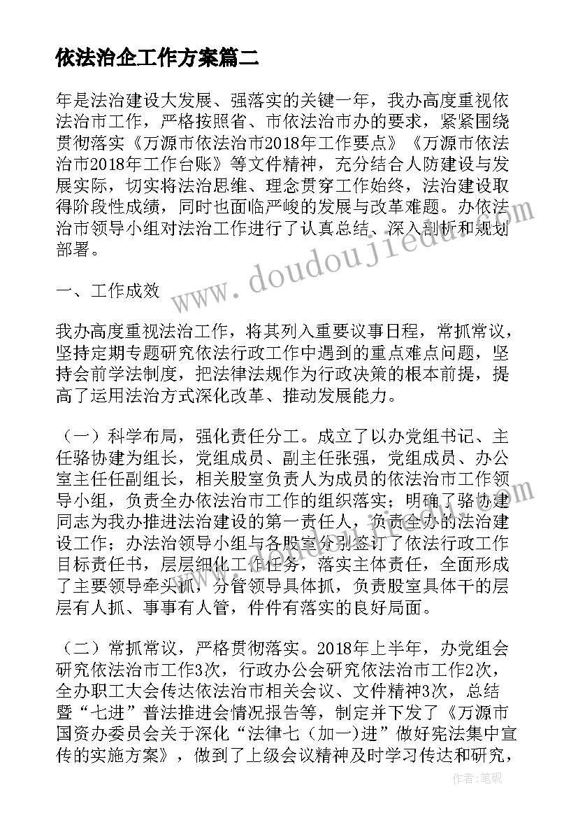 最新依法治企工作方案(实用7篇)