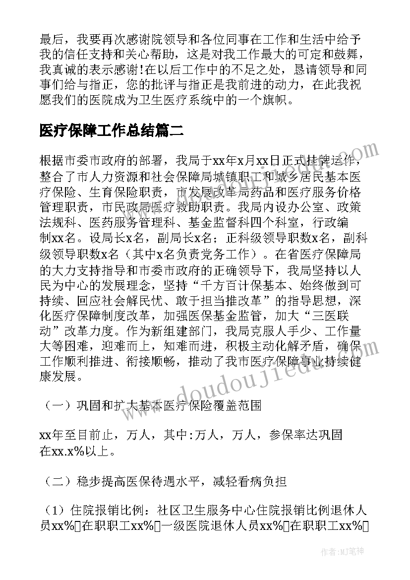 医疗保障工作总结 医疗服务保障工作总结(模板10篇)