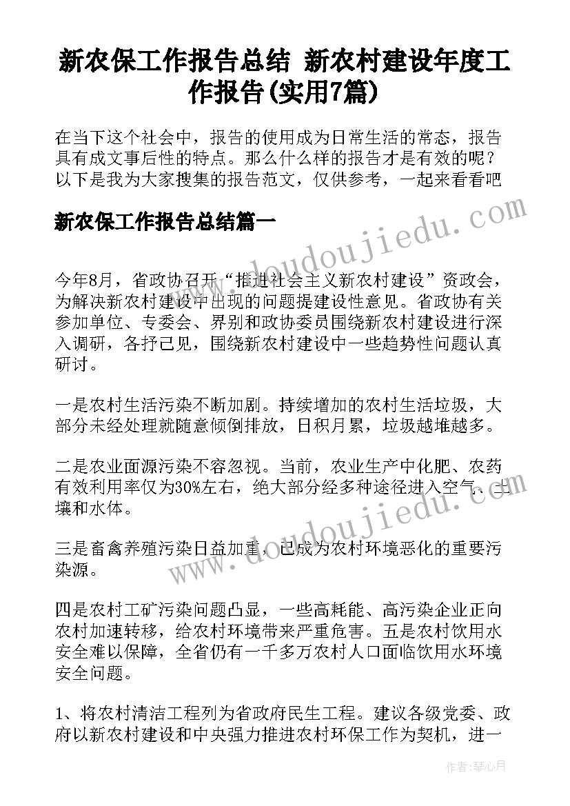 新农保工作报告总结 新农村建设年度工作报告(实用7篇)