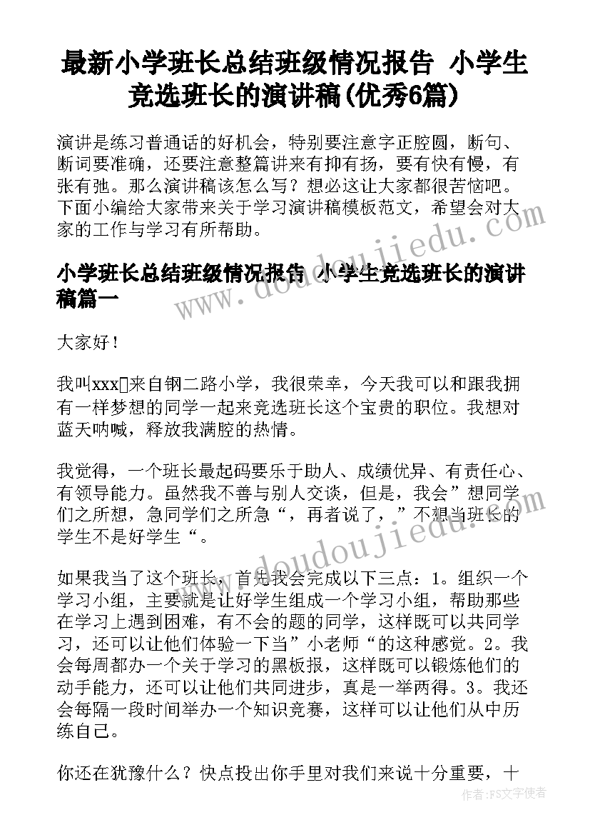 最新小学班长总结班级情况报告 小学生竞选班长的演讲稿(优秀6篇)