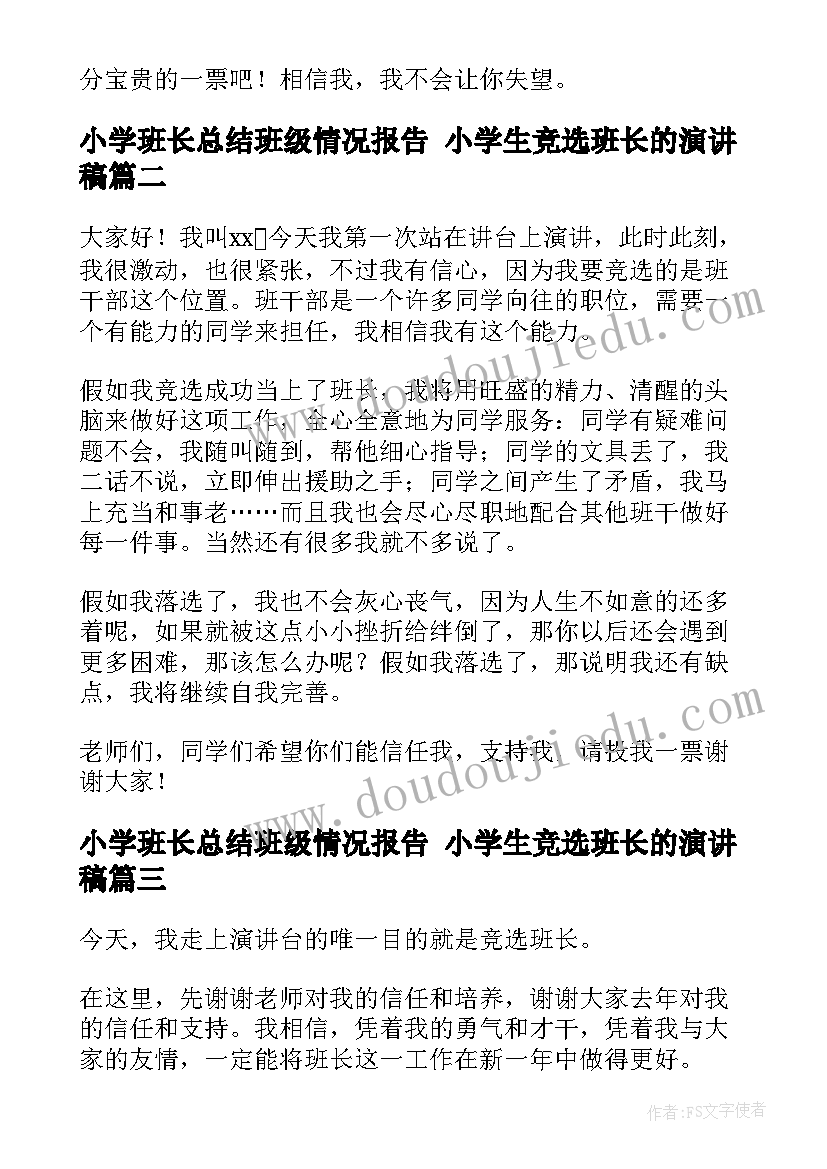 最新小学班长总结班级情况报告 小学生竞选班长的演讲稿(优秀6篇)