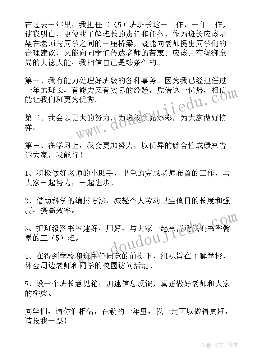 最新小学班长总结班级情况报告 小学生竞选班长的演讲稿(优秀6篇)