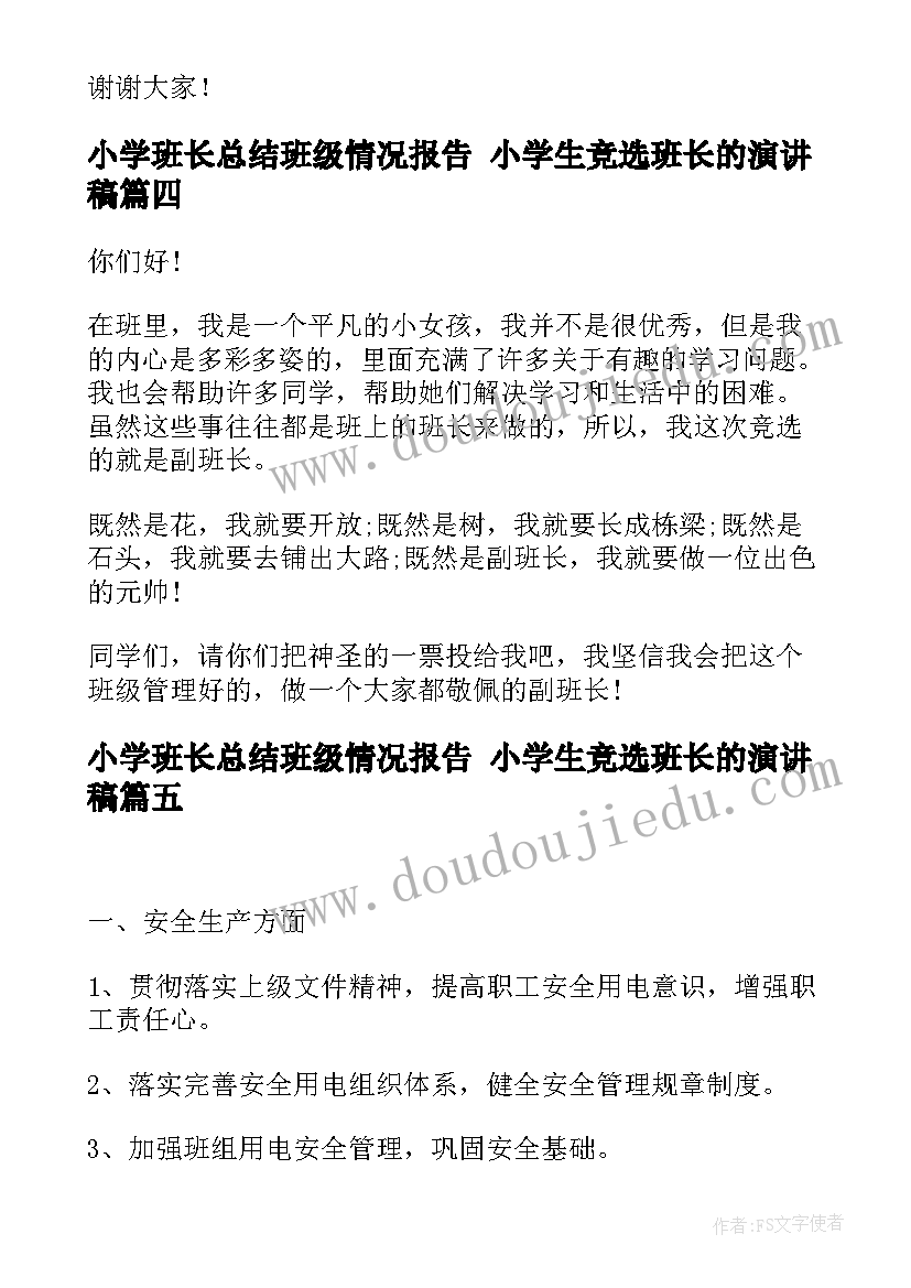 最新小学班长总结班级情况报告 小学生竞选班长的演讲稿(优秀6篇)