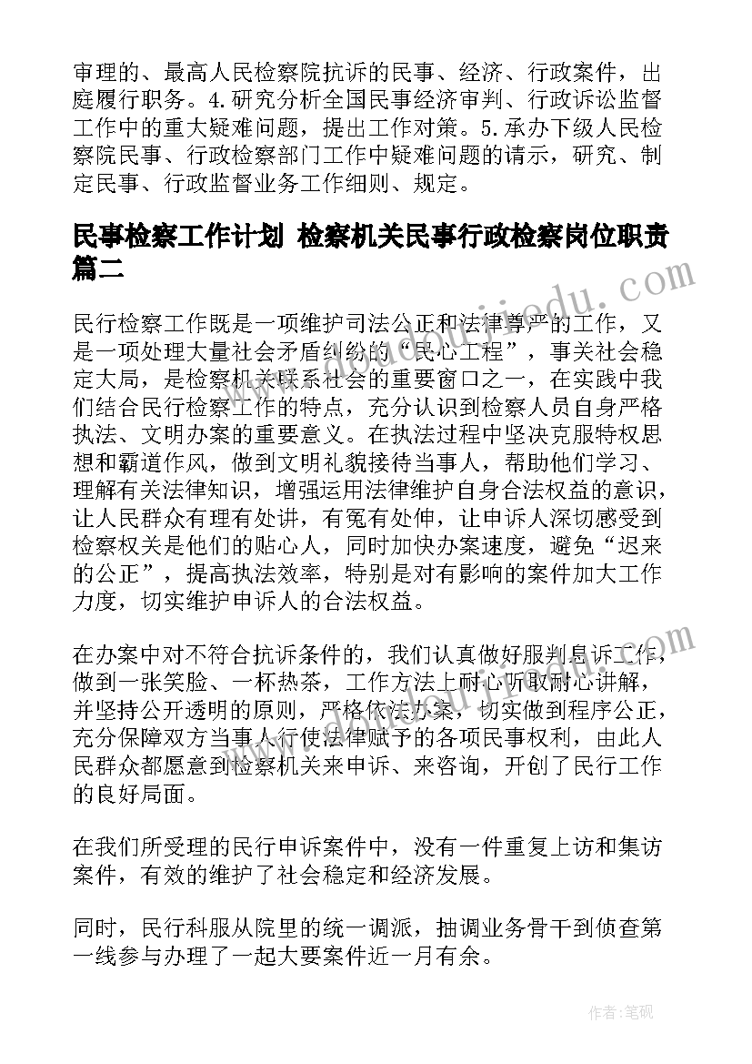 民事检察工作计划 检察机关民事行政检察岗位职责(优质5篇)