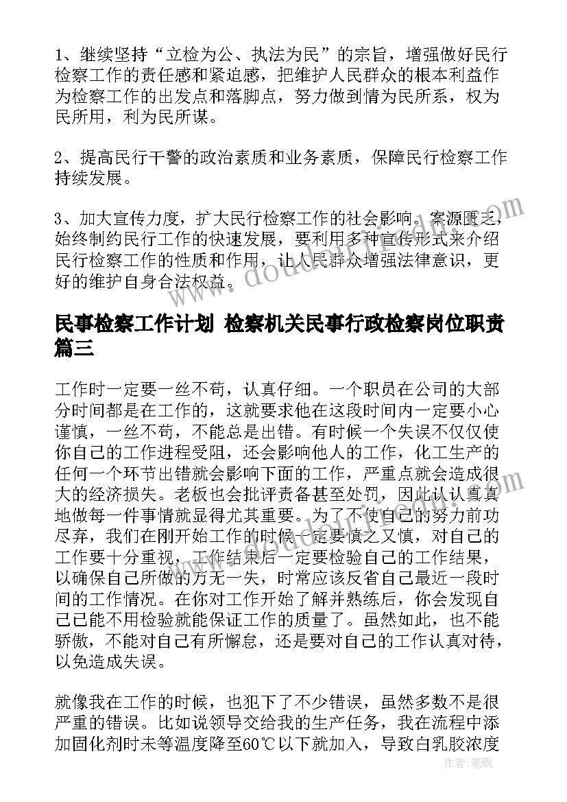 民事检察工作计划 检察机关民事行政检察岗位职责(优质5篇)