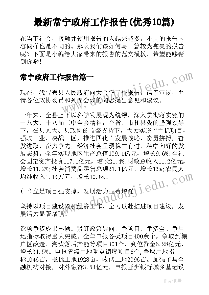 最新常宁政府工作报告(优秀10篇)